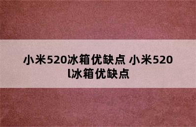 小米520冰箱优缺点 小米520l冰箱优缺点